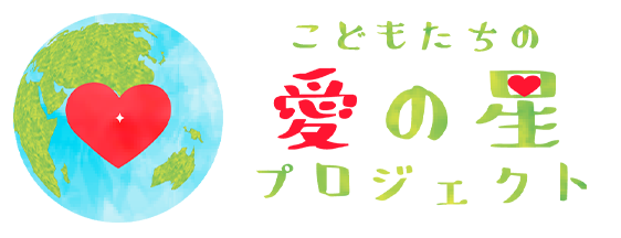 地球の未来をになうこどもたちの愛の星プロジェクト